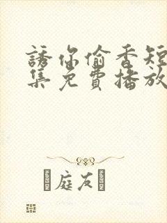 诱你偷香短剧全集免费播放