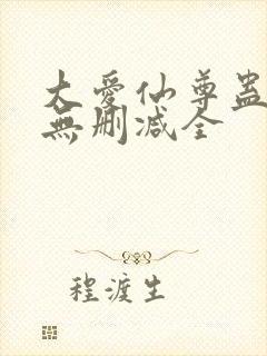 大爱仙尊蛊真人无删减全封面