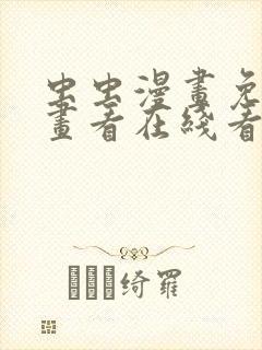 虫虫漫画免费漫画看在线看漫画