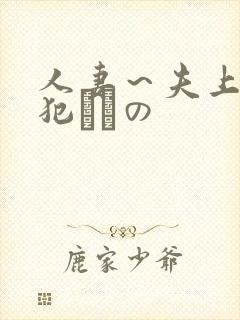 人妻～夫上司の犯されの封面