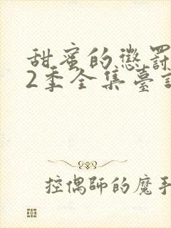 甜蜜的惩罚第12季全集台词无马赛