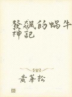 发飙的蜗牛 妖神记