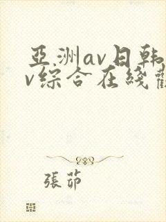 亚洲av日韩av综合在线观看