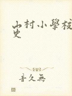 山村小学校长艳史封面