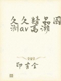 久久精品国产亚洲av高潮封面