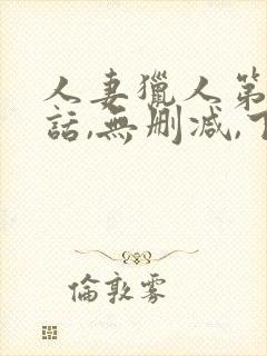 人妻猎人第21话,无删减,下拉式