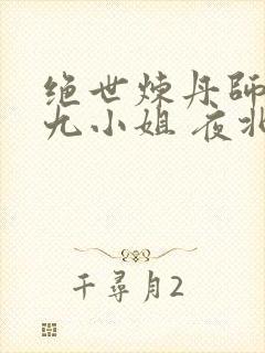 绝世炼丹师纨绔九小姐 夜北