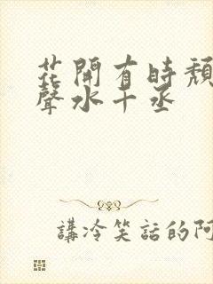 花开有时颓靡无声水千丞