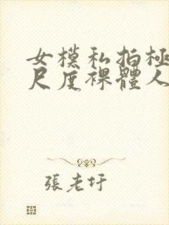 女模私拍极品大尺度裸体人体