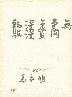 韩漫免费无删减版漫画网