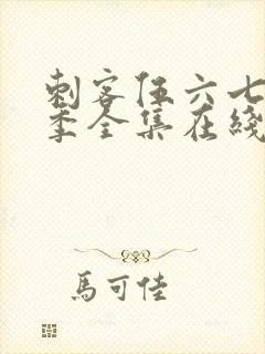 刺客伍六七第四季全集在线免费观看