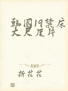 韩国19禁床戏大尺度片