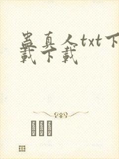 蛊真人txt下载下载