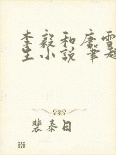 李毅和唐雪的重生小说 笔趣岛