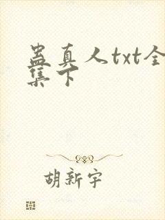 蛊真人txt全集下