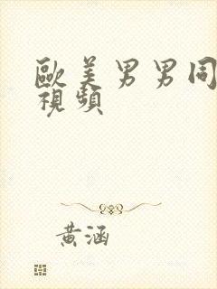 欧美男男同性恋视频封面