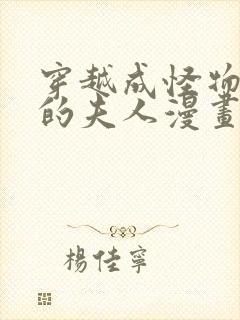 穿越成怪物太子的夫人漫画7