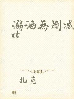 溺酒无删减版txt