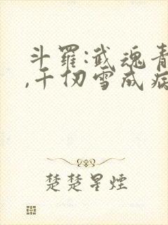 斗罗:武魂青龙,千仞雪成病娇了