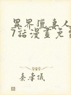 异界猎妻人第17话漫画免费阅读