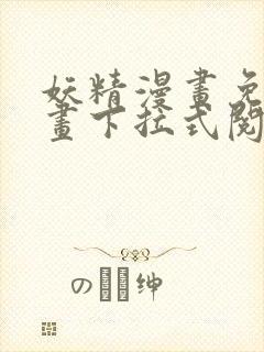 妖精漫画免费漫画下拉式阅读