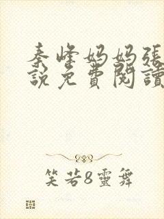 秦峰妈妈张强小说免费阅读