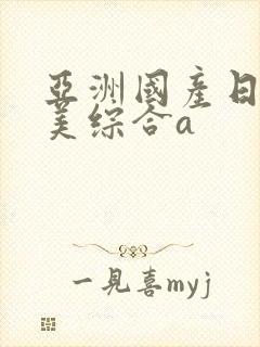 亚洲国产日韩欧美综合a封面