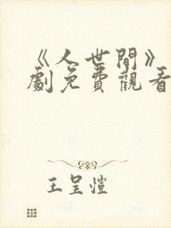 《人世间》电视剧免费观看全集