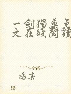 一剑独尊免费全文在线阅读