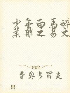 少年白马醉春风叶鼎之易文君