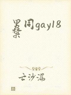 男同gay18禁封面