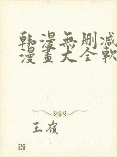 韩漫无删减免费漫画大全软件