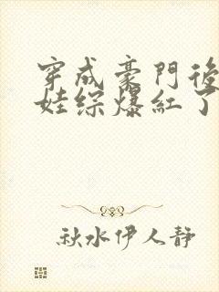 穿成豪门后妈上娃综爆红了