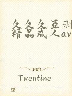 久久久亚洲国产精品成人av