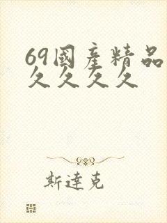 69国产精品久久久久久