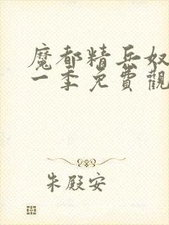 魔都精兵奴隶第一季免费观看