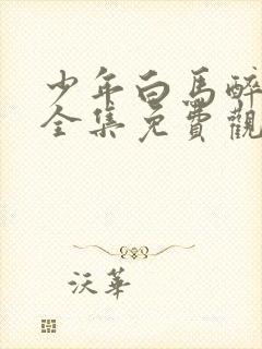 少年白马醉春风全集免费观看12集