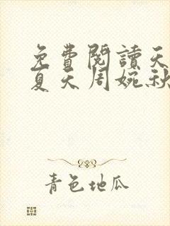 免费阅读天王殿夏天周婉秋