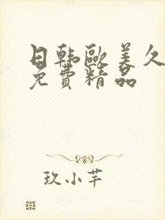 日韩欧美久久久免费精品