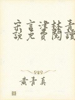 宋言津林青妍小说免费阅读