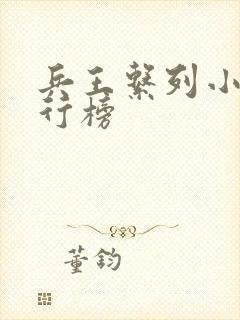 兵王系列小说排行榜