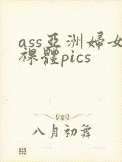 ass亚洲妇女裸体pics封面