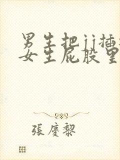 男生把jj插进女生屁股里的视频