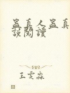 蛊真人蛊真人小说阅读封面