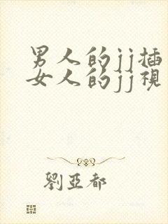 男人的jj插入女人的jj视频动态图封面