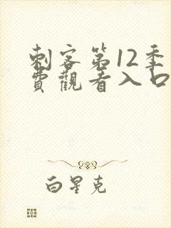 刺客第12季免费观看入口封面