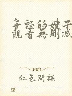 年轻的嫂子在线观看无删减版