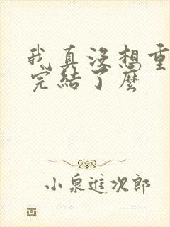 我真没想重生啊完结了么封面