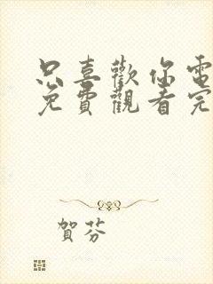 只喜欢你电视剧免费观看完整版高清