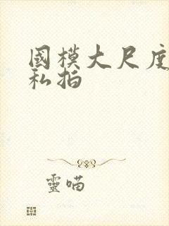 国模大尺度露鲍私拍